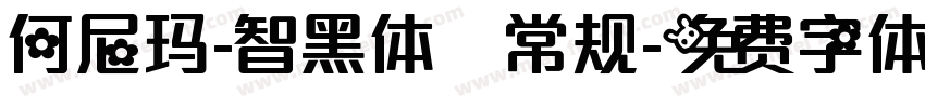 何尼玛-智黑体 常规字体转换